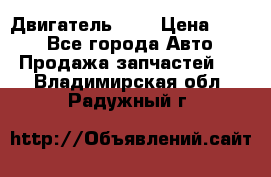 Двигатель 402 › Цена ­ 100 - Все города Авто » Продажа запчастей   . Владимирская обл.,Радужный г.